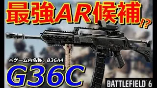 【BF6】完全覚醒『G36C』コンクエ最強AR候補