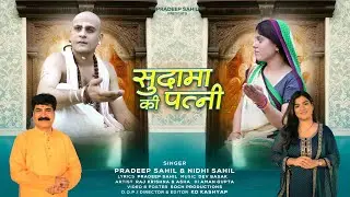 Sudama ki Patni || सुदामा की पत्नी || Nidhi Sahil || Pradeep Sahil
