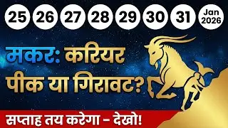 मकर राशि - करियर पीक टच करेगा या गिरावट आएगी? 🐐 | Chandra Rashi Makar Weekly Rashifal 🔮🏔️