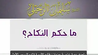 ما حكم النكاح؟ - الشيخ/ سليمان الرحيلي
