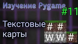 Текстовые карты - Изучение Pygame - Часть 11