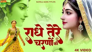 राधे तेरे चरणों की धूल जो मिल जाए | Radhe Tere Charno Ki Dhul | Bhumika Sharma | Krishan Bhajan 2025