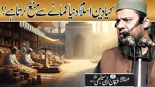 Kia Deen e Islam Duniya Kamane Se Mana Karta Hai? | Hafiz Furqan Ilahi Sethi