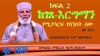 በ18/04/2018 ዓ ም. 🔴ከገጸ-እርግማን የሚያሳርፍ የሰንበት ሰው  ድንቅ ትምህርት ቁጥር  807 ትውልድ ይዳን #subescribe_now