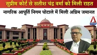 Satish Chandra Verma Advance Bail | सुप्रीम कोर्ट से पूर्व महाधिवक्ता सतीश चंद्र वर्मा को मिली राहत