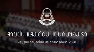 สายฝน แสงเดือน แผ่นดินของเรา | CU Chorus - ปฐมนิเทศ '60