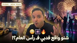 شنو واقع فدبي فـ رأس العام؟! 😳