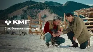 KMF: С любовью к вашему делу!