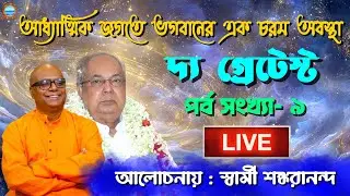The Greatest Part 9 Live। আধ্যাত্মিক জগতে ভগবানের এক চরম অবস্থা। আলোচনায় : স্বামী শঙ্করানন্দ মহারাজ