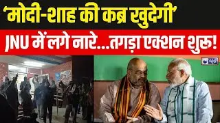 JNU Students Protest Against PM Modi Live: पीएम मोदी और शाह के खिलाफ नारेबाजी | India News
