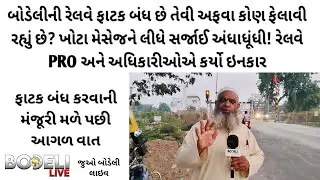 બોડેલીની રેલવે ફાટક બંધ છે તેવી અફવા કોણ ફેલાવી રહ્યું છે? ખોટા મેસેજને લીધે સર્જાઈ અંધાધૂંધી!