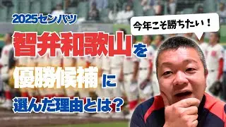 【2025センバツ】智辯和歌山高校を優勝候補に選んだ理由‼️