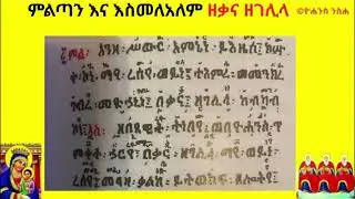 ምልጣን እና እስመለአለም ዘቃና ዘገሊላ