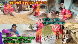 বুক ফাটে তবুও মুখ ফোটে না | বর ও জামাইবাবুর কান্ড দেখে চরম রেগে গেলাম আজ