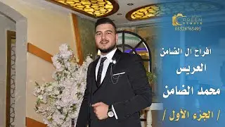 افراح ال الضامن حفل زفاف العريس ( محمد الضامن ) مع الفنان الاستاذ سالم الناصر ج 1
