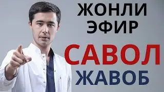 ЖОНЛИ ЭФИРДА САВОЛЛАРГА ЖАВОБЛАР