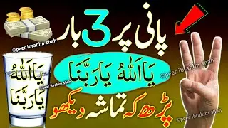 Ya Allah Ya Rabbana ya Rabbi Ko 3 Bar Pani Ke Glass Per perh ke Tamasha Dekho Aaj
