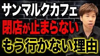 黒字なのに閉店ラッシュが止まらない…業績が良くても生き残れないカフェ業界の現状について解説します。