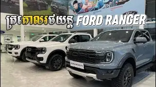 FORD RANGER RAPTOR / WILDTRAK/ XLT 2025