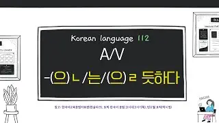 A/V-(으)ㄴ/는/(으)ㄹ 듯하다 한국어 문법 TOPIK  기출 112
