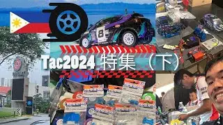 #Paullolive[保羅先生中佬生活 ]TAC 2024特集（下)一年一度田宮亞洲盃又嚟喇！