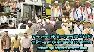 ख़ाना-ए-काबा और रौज़ा-ए-रसूल की हाज़िरी के लिए आयशा टूर्स की जानिब से 85 हाजियों का काफिला उम्रा के 