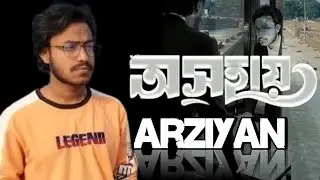 অসহায় 🎸&ndash; Arziyan Nur| New Bangla Song 2026 | Official Audio Songs