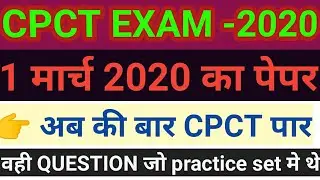 #CPCT_1_मार्च_2020_COMPUTER_QUESTION PAPER//COMPUTER PAPER ANALYSIS 🔥🔥🔥🔥
