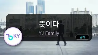 뜻이다 - YJ Family (KY.56575) / KY KARAOKE