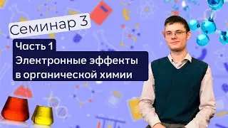 Семинар 3 (последняя перезаливка, извините). Электронные эффекты в органической химии. Часть 1.