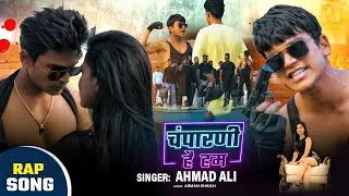#Rap चंपारणी है हम रैप| #champarani hai ham |#ahamad ali सॉन्ग 2025