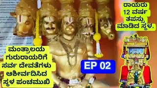 02 # ಸ್ವರ್ಗಕ್ಕೆ ದಾರಿ॥Heaven on Earth॥ಮಂತ್ರಾಲಯ ಮಹಾತ್ಮೆ॥Mantralayam Raghavendra Swamy॥IGKannur Vlogs॥