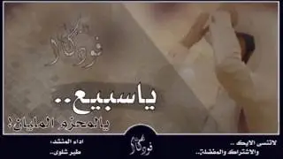 اقوى شيلة لـ سبيع| ياسبيع يالمحزم المليان| اداء: طير شلوى.. جديد وحصري 2017
