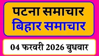 Bihar samachar प्रादेशिक समाचार | पटना समाचार | bihar News, Pradeshik samachar /04 फरवरी 2026