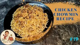 চিকেন চাউমিন রেসিপি||Chicken Chowmin Recipe...#19 