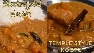 ಕೂಟು  |ಸರಳ ಅದ್ಬುತ ಕೂಟು | temple style kootu | pumpkin kootu | how to make pumpkin | no onion garlic