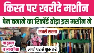 बिना पैसा , बिना दुकान के घर से ही शुरू करे यह बिजनेस। Pen Making Business full Process। 