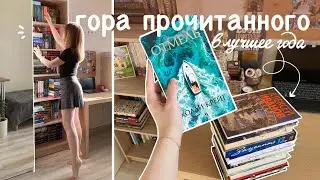 ПРОЧИТАННОЕ 📚✨ потрясающие книги на 10/10!