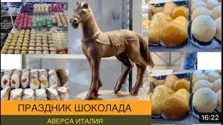 ПРАЗДНИК ШОКОЛАДА в городе Аверса ✅@Zhanna1516