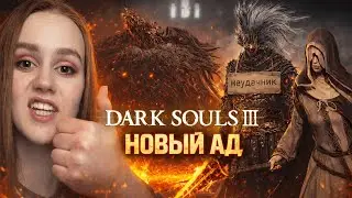 СТРИМ - Dark Souls III #11