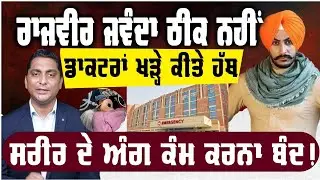 ਰਾਜਵੀਰ ਜਵੰਧਾ ਅਸਲ ਹਾਲਤ ਕੀ | ਡਾਕਟਰਾਂ ਹੱਥੋਂ ਨਿਕਲੀ ਗੱਲ ?
