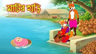 মাটির হাড়ি | Matir Hari | Bangla Cartoon | Fox Cartoon | Interesting & Comedy stories