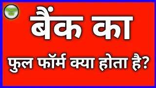 बैंक बैंक का फुल फॉर्म क्या होता है? | Bank ka full form kya hota hai 