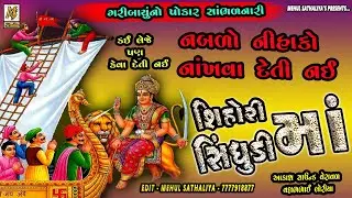 કઈ લેજે પણ કેવા દેતી નઈ શિહોરી સિંધુડીમાં ||  New Dakla 2021|| Mehul Sathaliya || Ms Studio