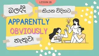Lesson 28| How to use APPARENTLY & OBVIOUSLY | Learn English in Sinhala