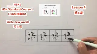 【HSK1】HSK Standard Course 1 Lesson 4 write new words-She is my Chinese teacher | HSK标准教程1第4课写生词