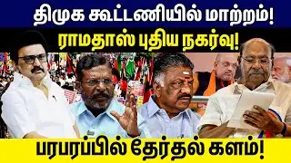 திமுக கூட்டணியில் மாற்றம்! ராமதாஸ் புதிய நகர்வு! | DMK | Ramadoss