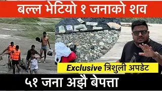 ५० किलोमिटर तल भेटियो बल्ल एक जनाको श व, त्रिशुली अपडेट।