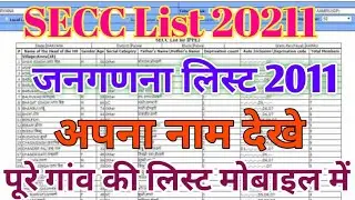 जनगणना लिस्ट 2011| | SECC list 2021 kaise dekhe | | 2021 ki jangadna list me apna name kaise dekhe
