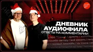 Дневник Аудиофила. Ответы на комментарии
